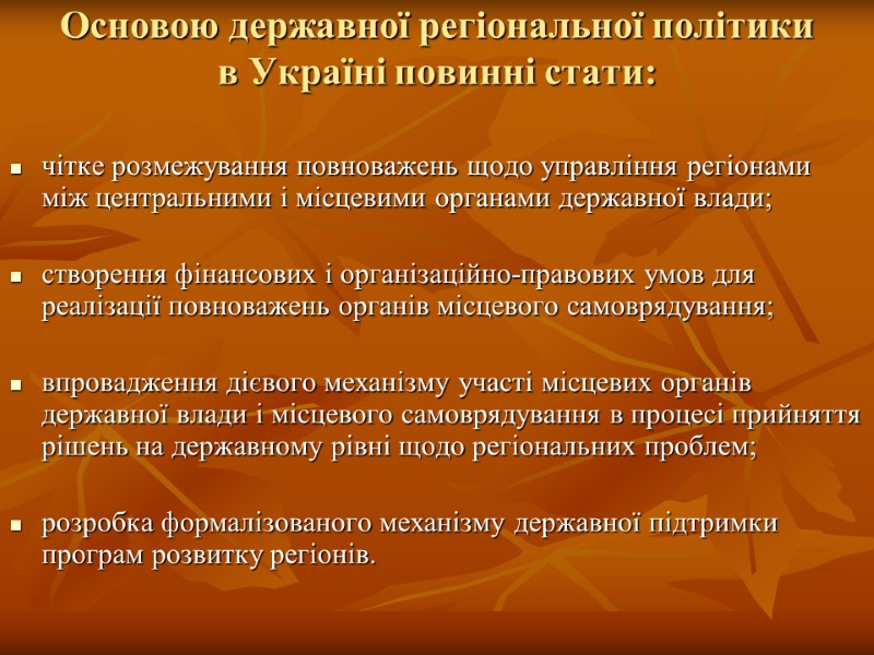 Основою державної регіональної політики в Україні повинні стати:  чітке розмежування повноважень щодо управління